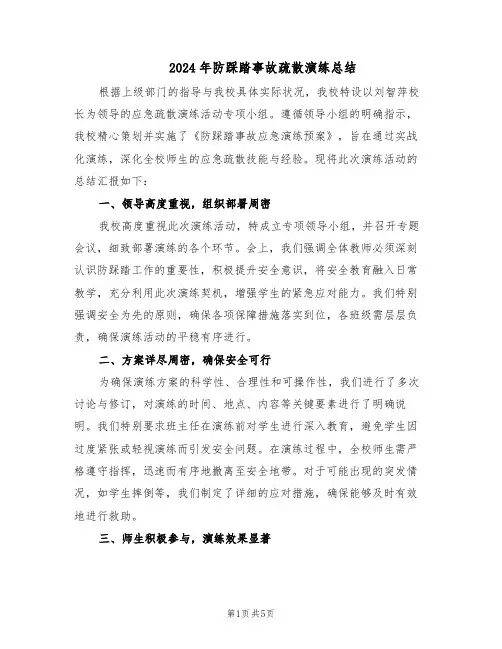2024年防踩踏事故疏散演练总结（四篇）