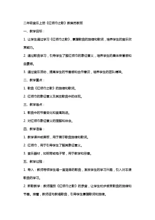 二年级音乐上册红领巾之歌教案苏教版