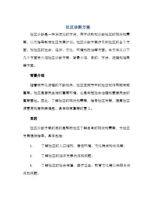 社区诊断方案
