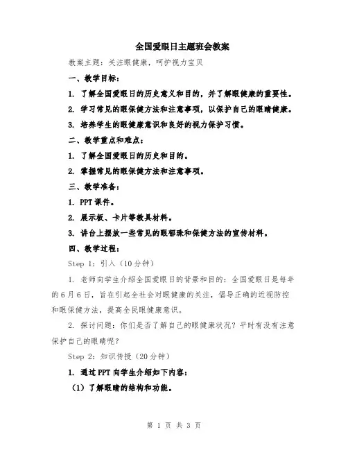 全国爱眼日主题班会教案