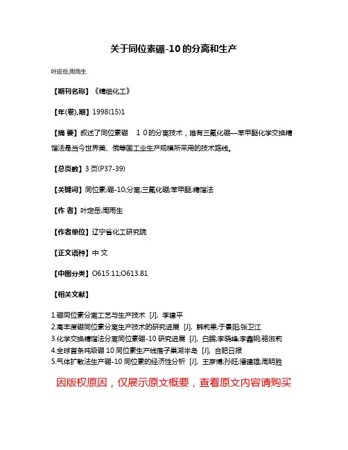 关于同位素硼-10的分离和生产
