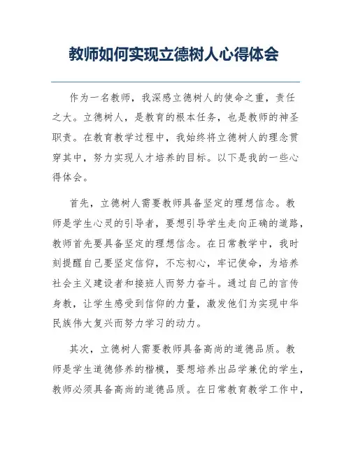 教师如何实现立德树人心得体会