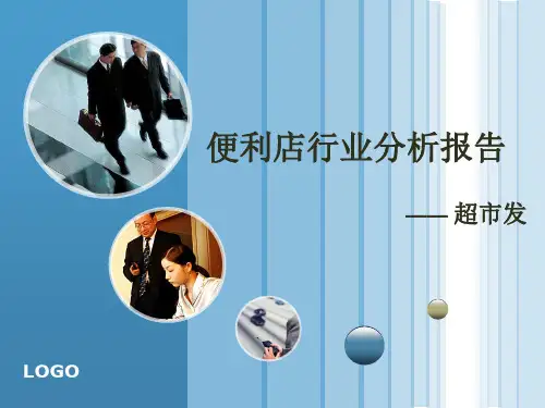 便利店行业分析报告  ppt课件
