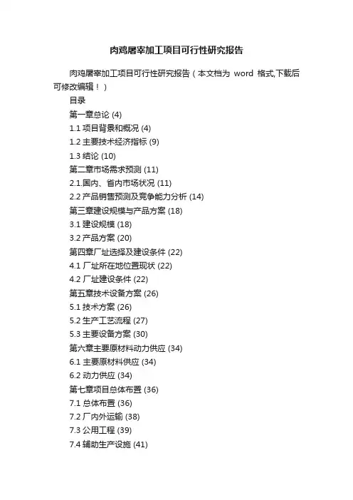 肉鸡屠宰加工项目可行性研究报告