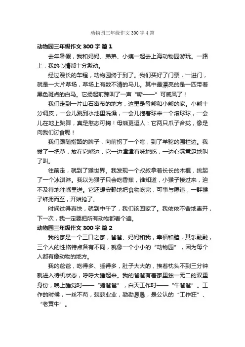 动物园三年级作文300字4篇