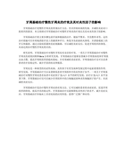 牙周基础治疗慢性牙周炎的疗效及其对炎性因子的影响