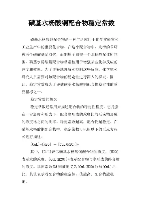 磺基水杨酸铜配合物稳定常数