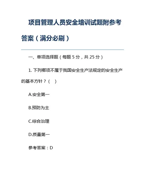 项目管理人员安全培训试题附参考答案(满分必刷)