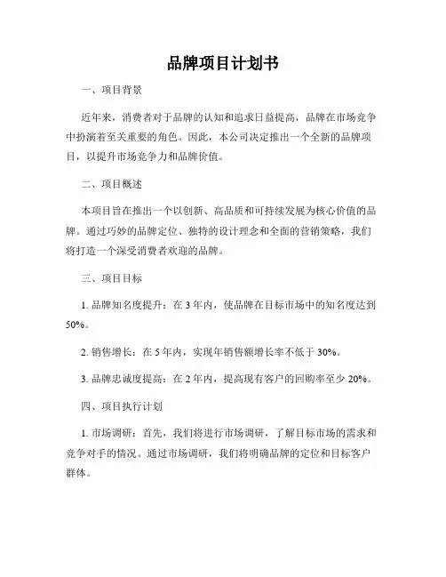 品牌项目计划书
