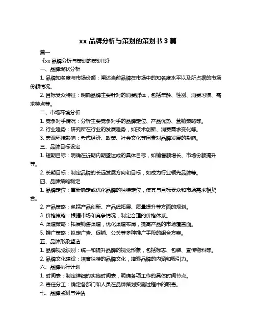 xx品牌分析与策划的策划书3篇