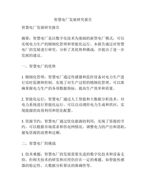 智慧电厂发展研究报告