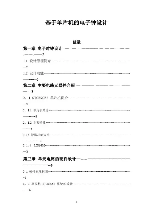 单片机课程设计实验报告(时钟、日历)..