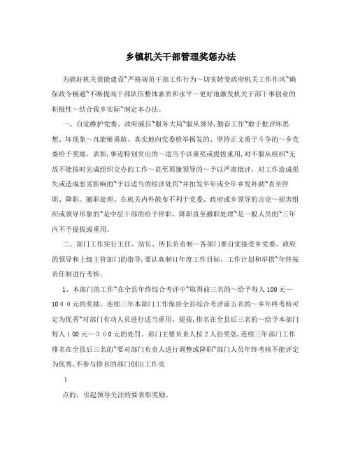 乡镇机关干部管理奖惩办法