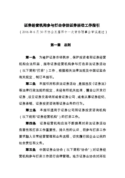 证券经营机参与打击非法证券活动工作指引
