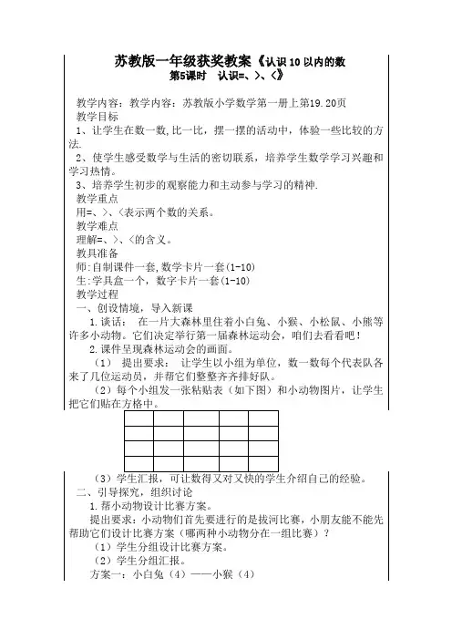 苏教版数学一年级获奖教案《认识10以内的数大于号小于号等号》