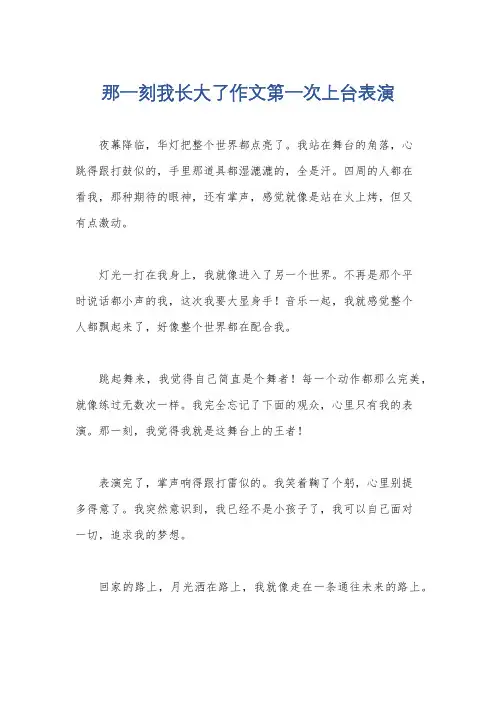 那一刻我长大了作文第一次上台表演
