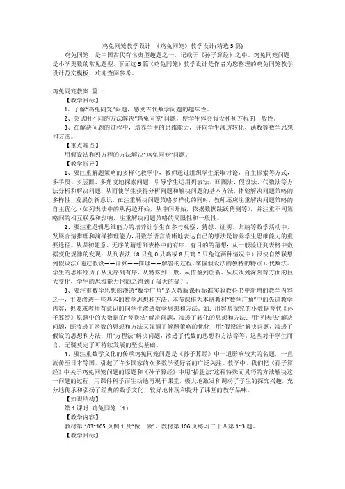 鸡兔同笼教学设计 《鸡兔同笼》教学设计(精选5篇)