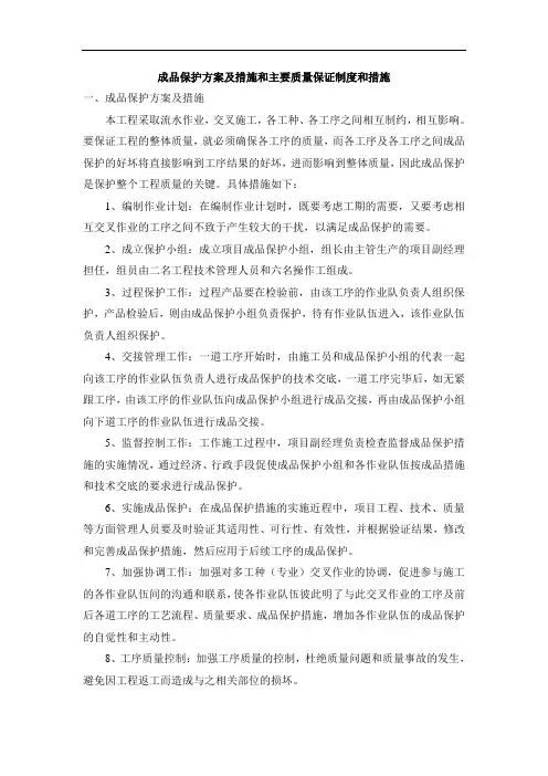 成品保护方案及措施和主要质量保证制度和措施