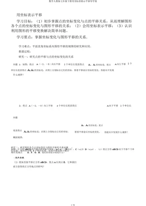 数学人教版七年级下册用坐标表格示平移导学案