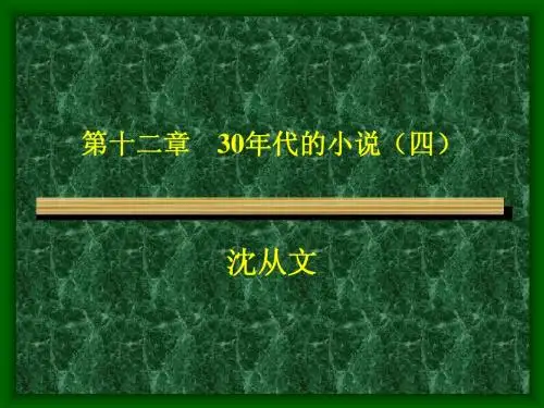 第十二章    30年代的小说(四