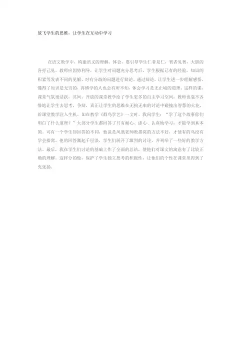 放飞学生的思维,让学生在互动中学习