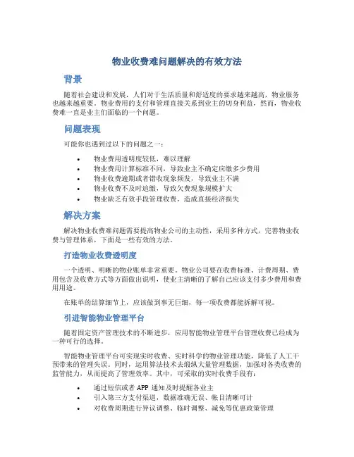 物业收费难问题解决的有效方法