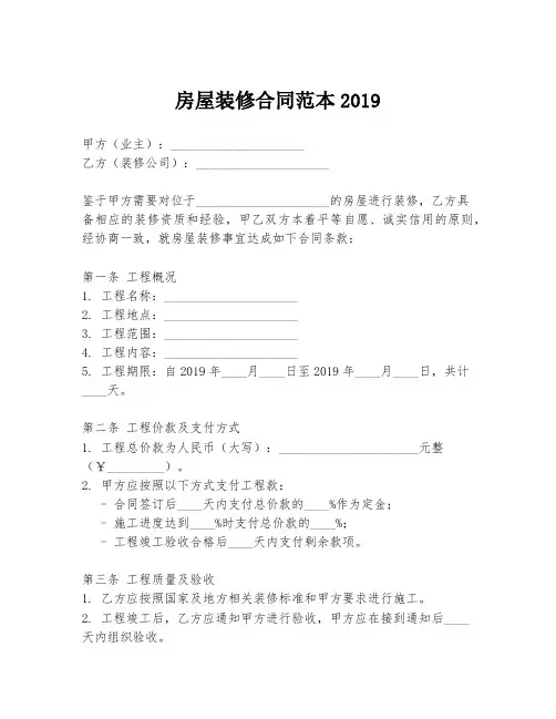 房屋装修合同范本2019