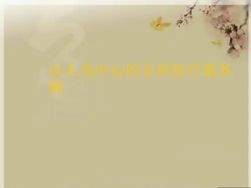 以人为中心的全科医疗服务稿优秀课件
