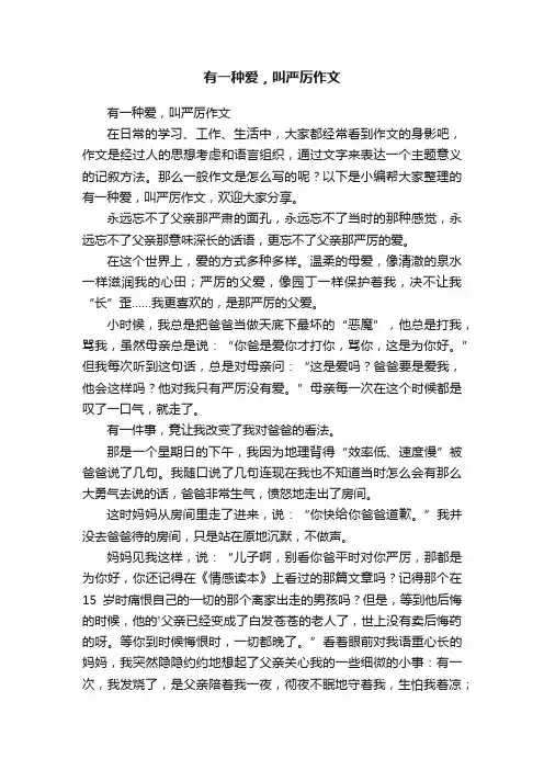 有一种爱，叫严厉作文