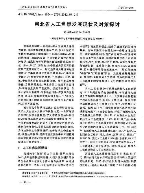 河北省人工鱼礁发展现状及对策探讨