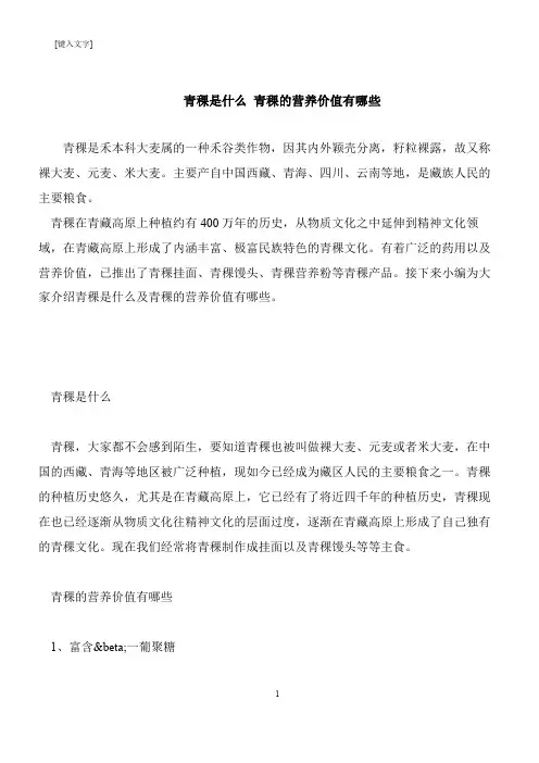 【推荐下载】青稞是什么 青稞的营养价值有哪些