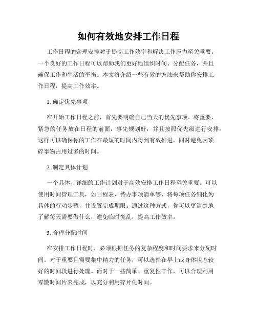 如何有效地安排工作日程