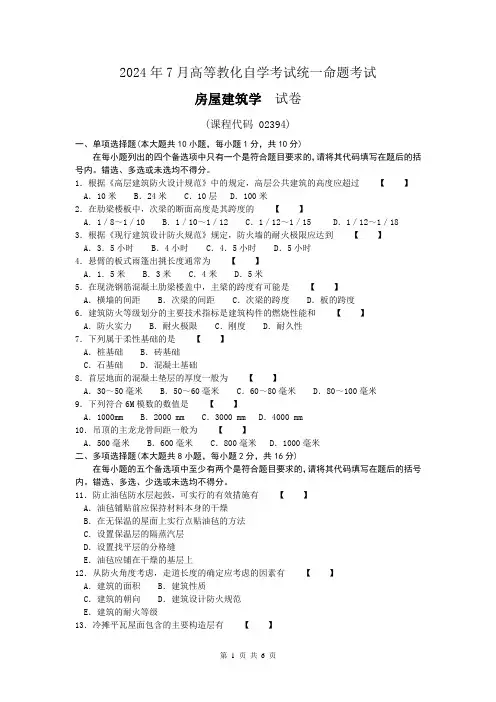 自考02394房屋建筑学2011年7月试卷和答案