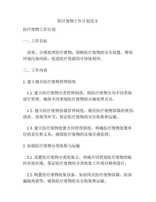 医疗废物工作计划范文
