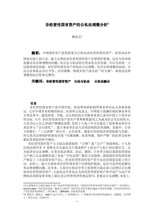 (正式发表稿一)非经营性国有资产的公私法调整分析概述