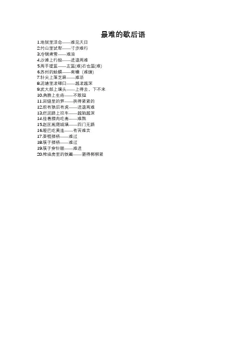 中国最难的歇后语谜底