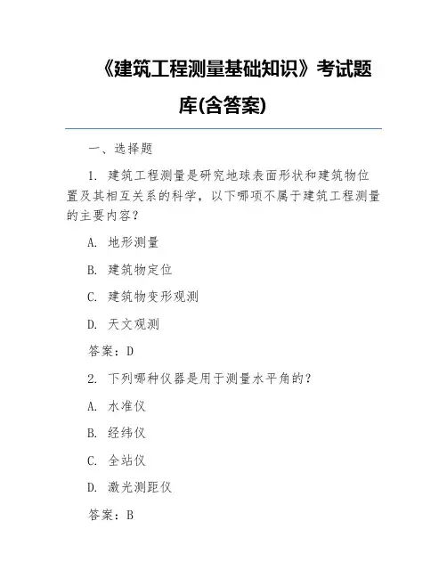 《建筑工程测量基础知识》考试题库(含答案)