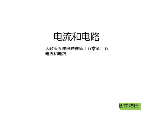 新人教版九年级物理 第十五章 第二节电流和电路 (共30张PPT)