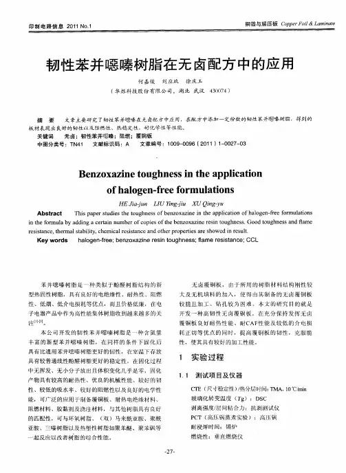 韧性苯并恶嗪树脂在无卤配方中的应用