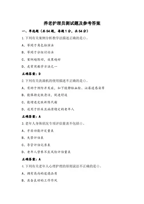 养老护理员测试题及参考答案
