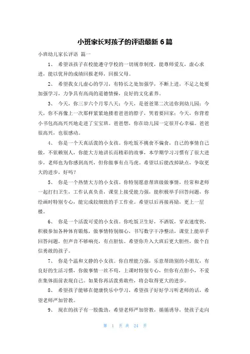 小班家长对孩子的评语最新6篇