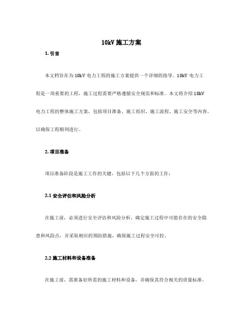 10kv施工方案