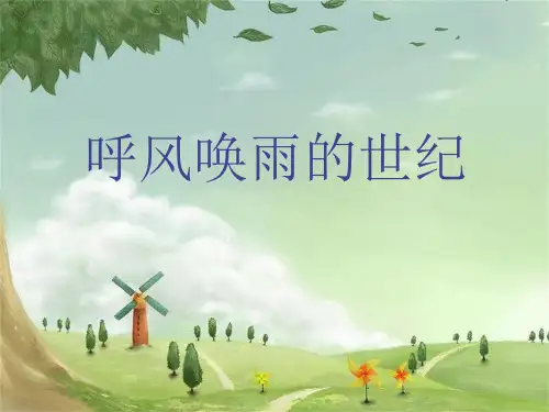 7 呼风唤雨的世纪  课件(共25张PPT)