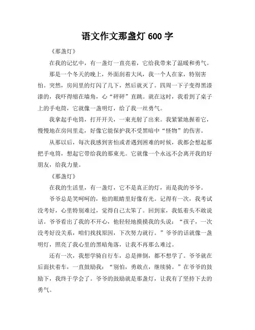 语文作文那盏灯600字