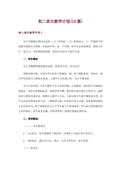 初二语文教学计划(15篇)