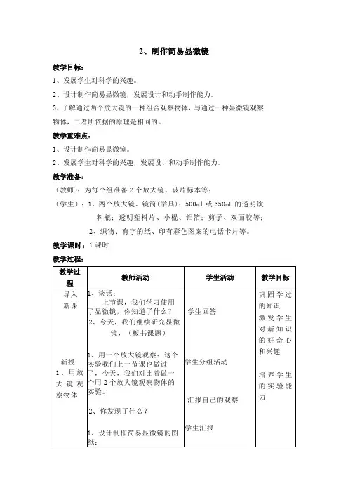 六年级下册科学教案-2制作简易显微镜首师大版(含教学反思)