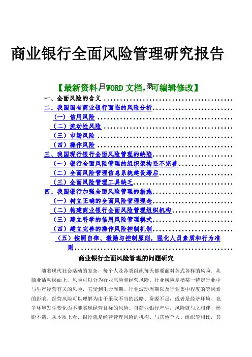 商业银行全面风险管理研究报告