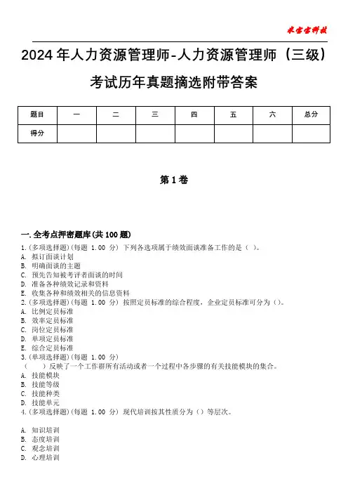 2024年人力资源管理师-人力资源管理师(三级)考试历年真题摘选附带答案