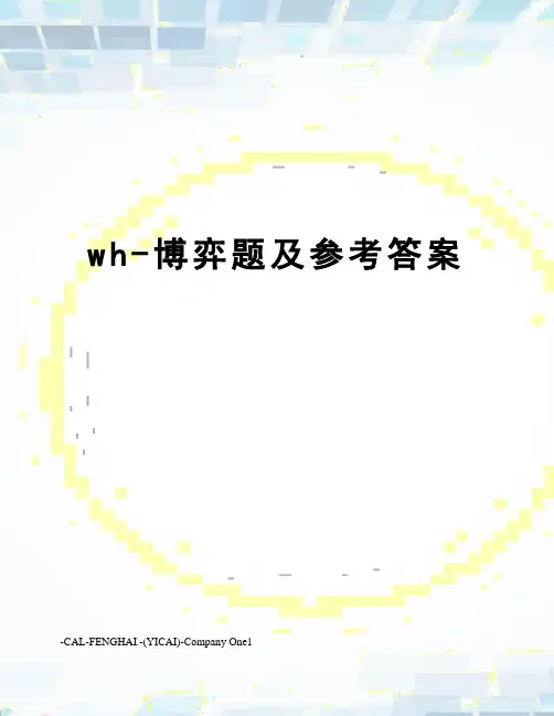 wh-博弈题及参考答案