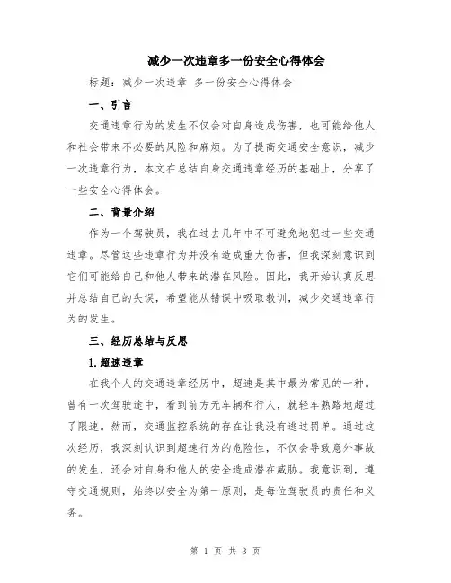 减少一次违章多一份安全心得体会